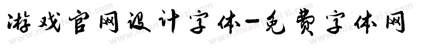 游戏官网设计字体字体转换