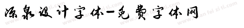 源泉设计字体字体转换