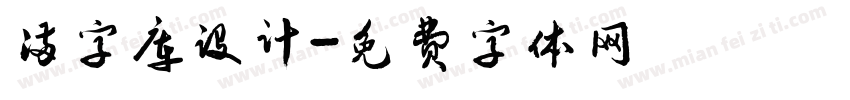 满字库设计字体转换