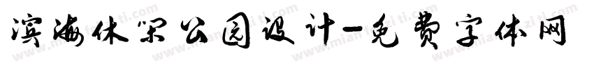 滨海休闲公园设计字体转换