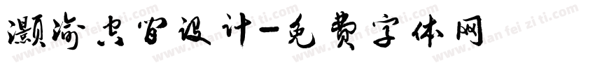 灏渝空间设计字体转换
