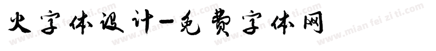 火字体设计字体转换
