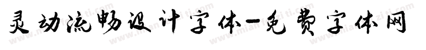 灵动流畅设计字体字体转换