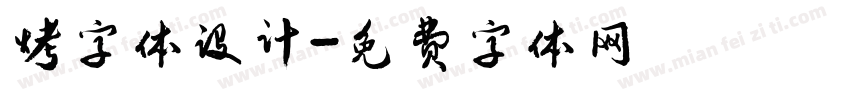 烤字体设计字体转换