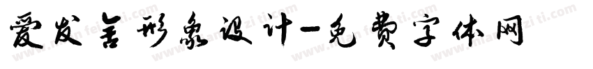 爱发舍形象设计字体转换