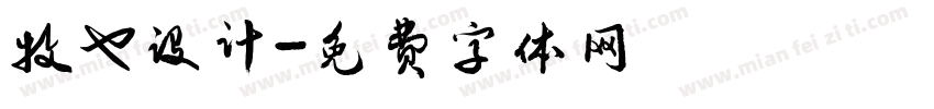 牧也设计字体转换