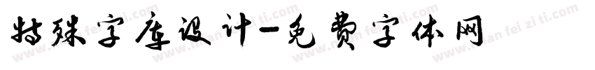 特殊字库设计字体转换