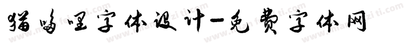 猫哆哩字体设计字体转换