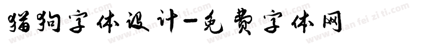 猫狗字体设计字体转换