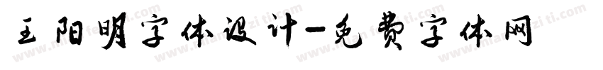王阳明字体设计字体转换