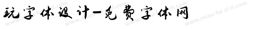玩字体设计字体转换