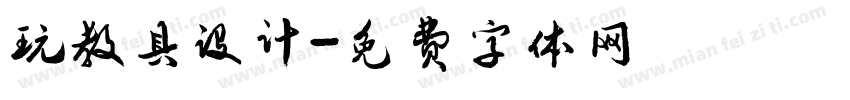 玩教具设计字体转换