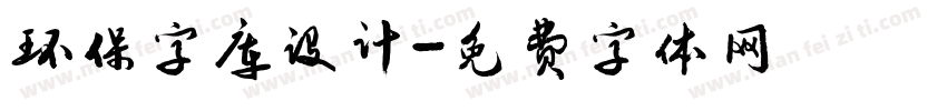 环保字库设计字体转换