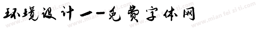 环境设计一字体转换