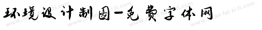 环境设计制图字体转换