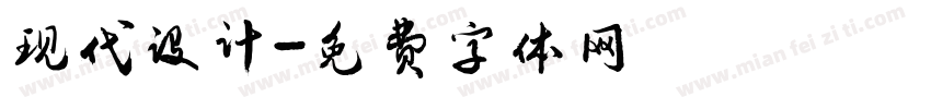 现代设计字体转换