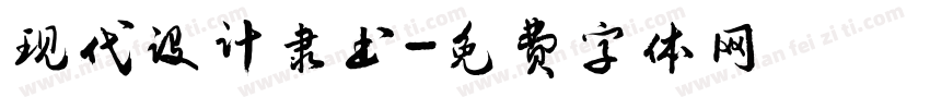 现代设计隶书字体转换