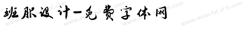 班服设计字体转换