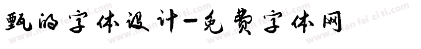 甄的字体设计字体转换