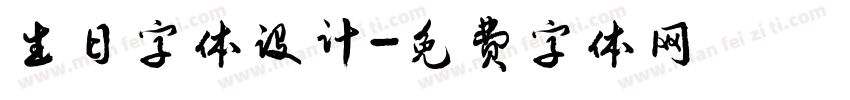 生日字体设计字体转换