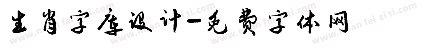 生肖字库设计字体转换