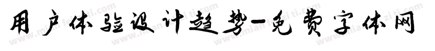 用户体验设计趋势字体转换