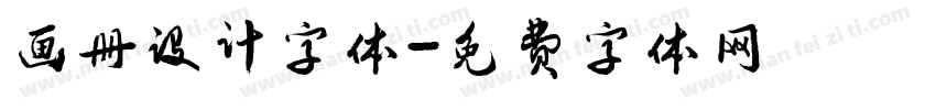 画册设计字体字体转换
