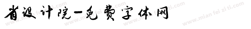 省设计院字体转换