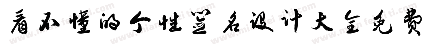 看不懂的个性签名设计大全免费字体转换