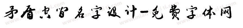 矛盾空间名字设计字体转换