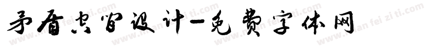矛盾空间设计字体转换