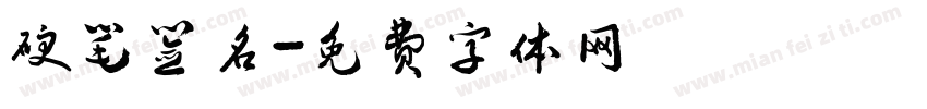 硬笔签名字体转换