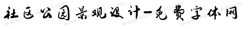 社区公园景观设计字体转换