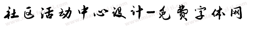 社区活动中心设计字体转换