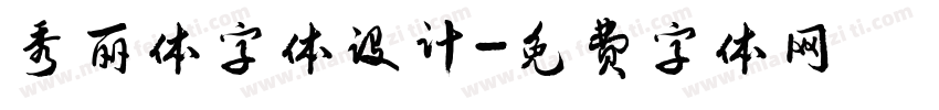 秀丽体字体设计字体转换