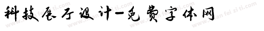 科技展厅设计字体转换