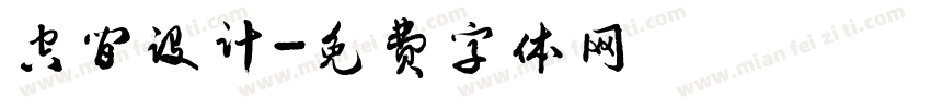 空间设计字体转换