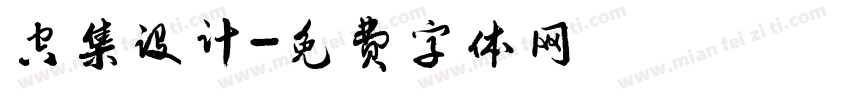 空集设计字体转换
