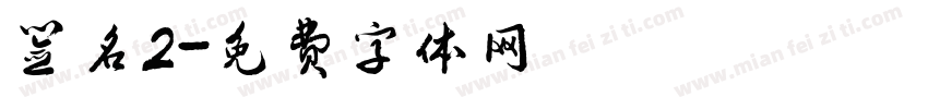 签名2字体转换