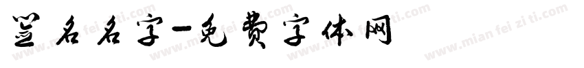 签名名字字体转换