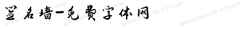 签名墙字体转换