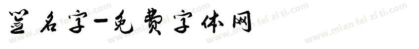 签名字字体转换