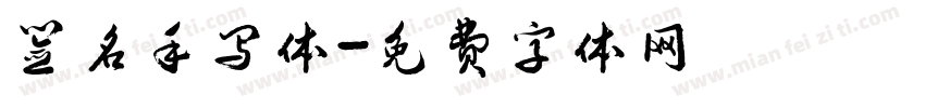 签名手写体字体转换