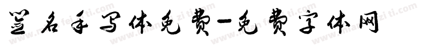 签名手写体免费字体转换