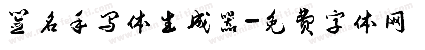 签名手写体生成器字体转换