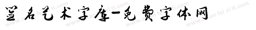 签名艺术字库字体转换