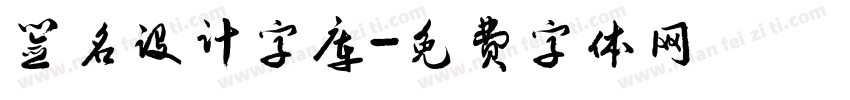 签名设计字库字体转换