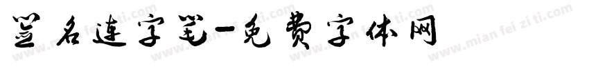 签名连字笔字体转换