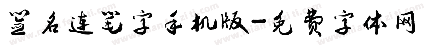 签名连笔字手机版字体转换