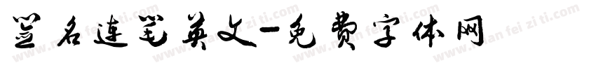 签名连笔英文字体转换